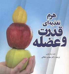 کتاب هرم تغذیه ای قدرت و عضله