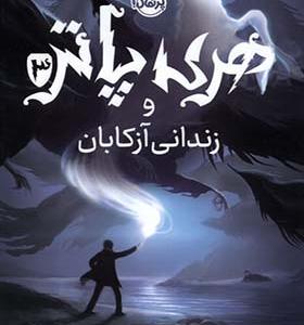 کتاب هری پاتر 3 زندانی آزکابان