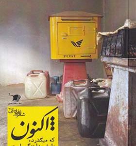 کتاب هزار اکنون که میگذرد نامش دلتنگی است