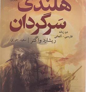 کتاب هلندی سرگردان دو زبانه