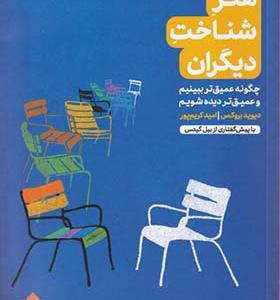 کتاب هنر شناخت دیگران