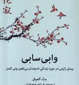 کتاب وابی سابی