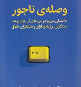 کتاب وصله ناجور