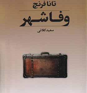کتاب وفا شهر جوخه قتل دوبلین کتاب سوم