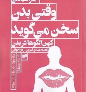 کتاب وقتی بدن سخن می گوید