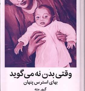 کتاب وقتی بدن نه می گوید