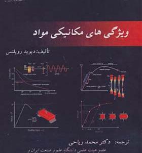کتاب ویژگی های مکانیکی مواد