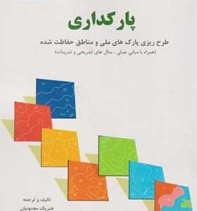 کتاب پارکداری طرح ریزی پارک های ملی و مناطق حفاظت شده