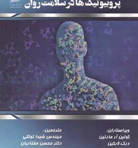 کتاب پروبیوتیک ها در سلامت روان جلد 2