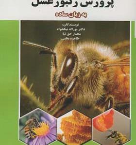 کتاب پرورش زنبور عسل به زبان ساده