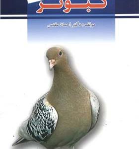 کتاب پرورش و بیماریهای کبوتر