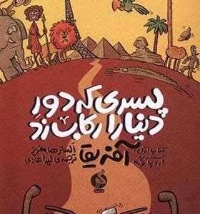 کتاب پسری که دور دنیا را رکاب زد کتاب‌ اول اروپا و آفریقا