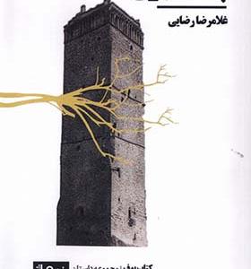 کتاب پشت برج