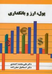 کتاب پول ارز بانکداری اثر محمد احمدی