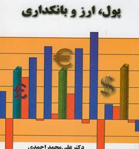 کتاب پول ارز بانکداری اثر محمد احمدی