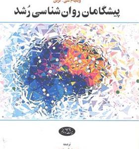 کتاب پیشگامان‏ روان‏ شناسی‏ رشد