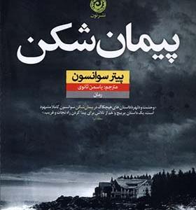 کتاب پیمان شکن