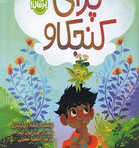 کتاب چرای کنجکاو