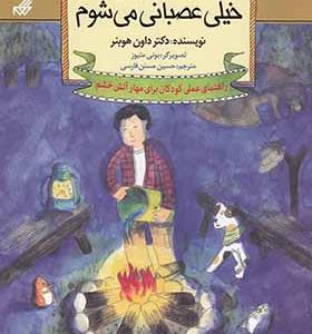 کتاب چه کار کنم اگر 2 خیلی عصبانی می‌شوم