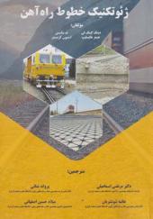 کتاب ژئوتکنیک خطوط راه آهن
