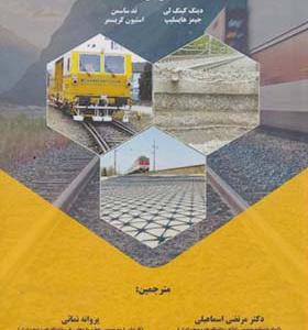 کتاب ژئوتکنیک خطوط راه آهن