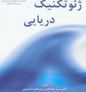 کتاب ژئوتکنیک دریایی