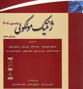 کتاب ژنتیک مولکولی واتسون جلد 1
