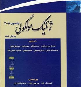کتاب ژنتیک مولکولی واتسون جلد 2