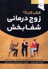 کتاب کار زوج درمانی شفا بخش