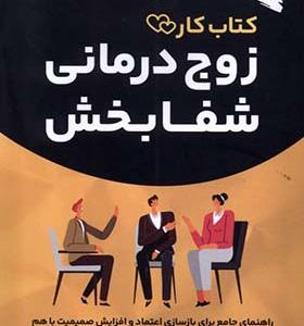 کتاب کار زوج درمانی شفا بخش
