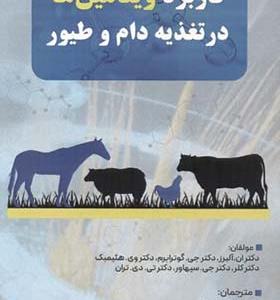 کتاب کاربرد ویتامین ها در تغذیه دام و طیور