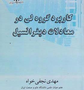 کتاب کاربرد گروه لی در معادلات دیفرانسیل