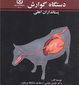 کتاب کالبد شناسی مقایسه ای دستگاه گوارش پستانداران اهلی