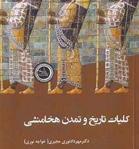 کتاب کلیات تاریخ و تمدن هخامنشی