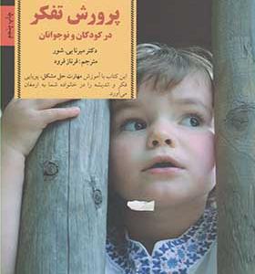 کتاب کلید پرورش تفکر در کودکان 4 تا 8 سال