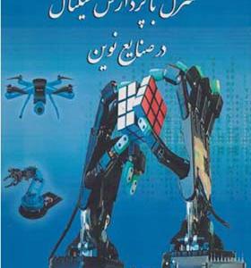 کتاب کنترل با پردازش سیگنال در صنایع نوین