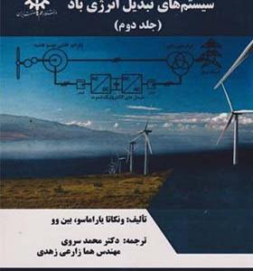 کتاب کنترل پیش بین مدل سیستم های تبدیل انرژی باد جلد 2