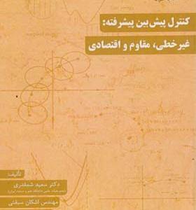 کتاب کنترل پیش بین پیشرفته غیرخطی مقاوم و اقتصادی