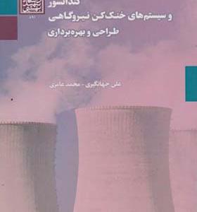کتاب کندانسور و سیستم های خنک کن نیروگاهی طراحی و بهره برداری