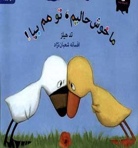 کتاب کوچک از غاز و اردک ما خوش حالیم تو هم بیا