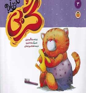 کتاب گربی 3 گربی نمی خواد بخوابه