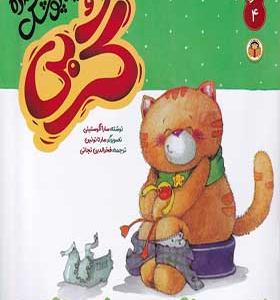 کتاب گربی 4 گربی دیگه پوشک نداره