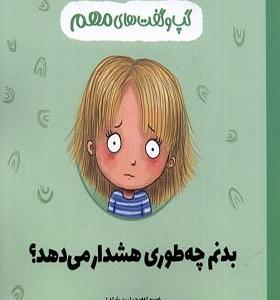 کتاب گپ و گفت‌ های مهم بدنم‌ چه‌ طوری‌ هشدار‌ می دهد