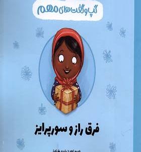 کتاب گپ و گفت‌ های مهم فرق‌ راز‌ و‌ سوپرایز