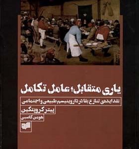 کتاب یاری متقابل عامل تکامل