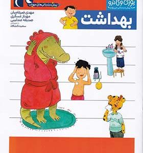 کتاب یوزی و گاندو بهداشت