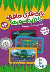 40 عدد کارت بازی‌ فکری‌ حافظه‌‌ با دایناسورها