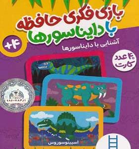 40 عدد کارت بازی‌ فکری‌ حافظه‌‌ با دایناسورها
