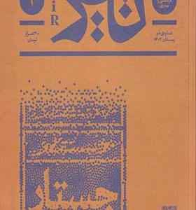 مجله فرهنگی و هنری تیر شماره‌ ی2 زمستان‌ 1402