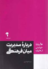 کتاب 10 مقاله‌ هاروارد درباره مدیریت میان فرهنگی